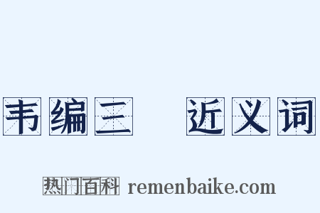 韦编三絶近义词是什么意思的图片